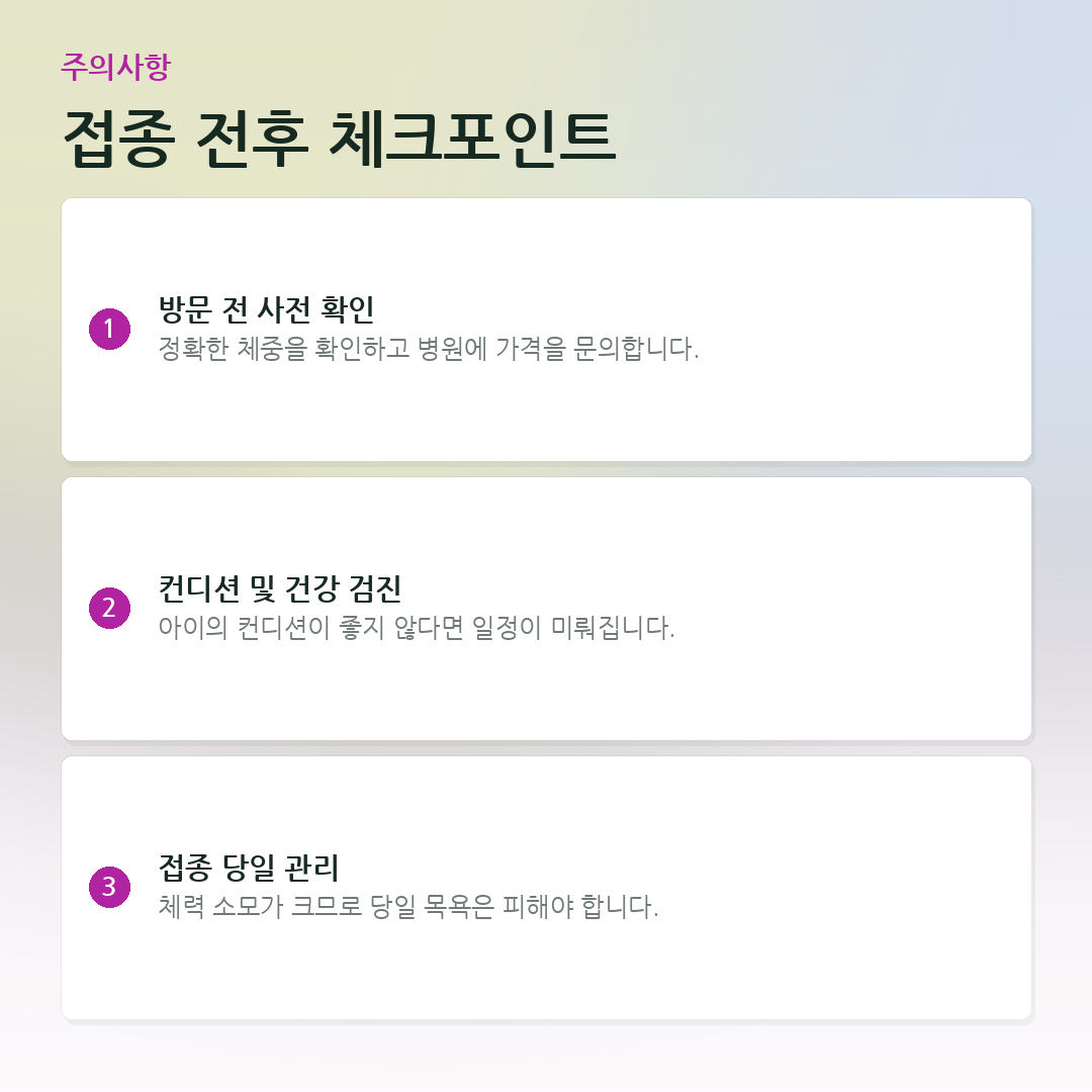 접종 전후 체크포인트 요약 카드