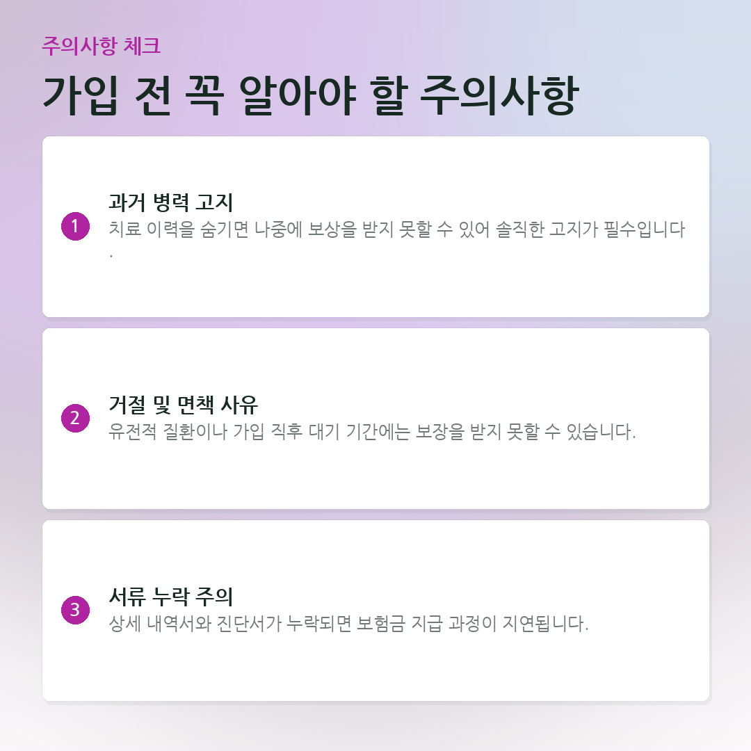 가입 전 꼭 알아야 할 주의사항 요약 카드