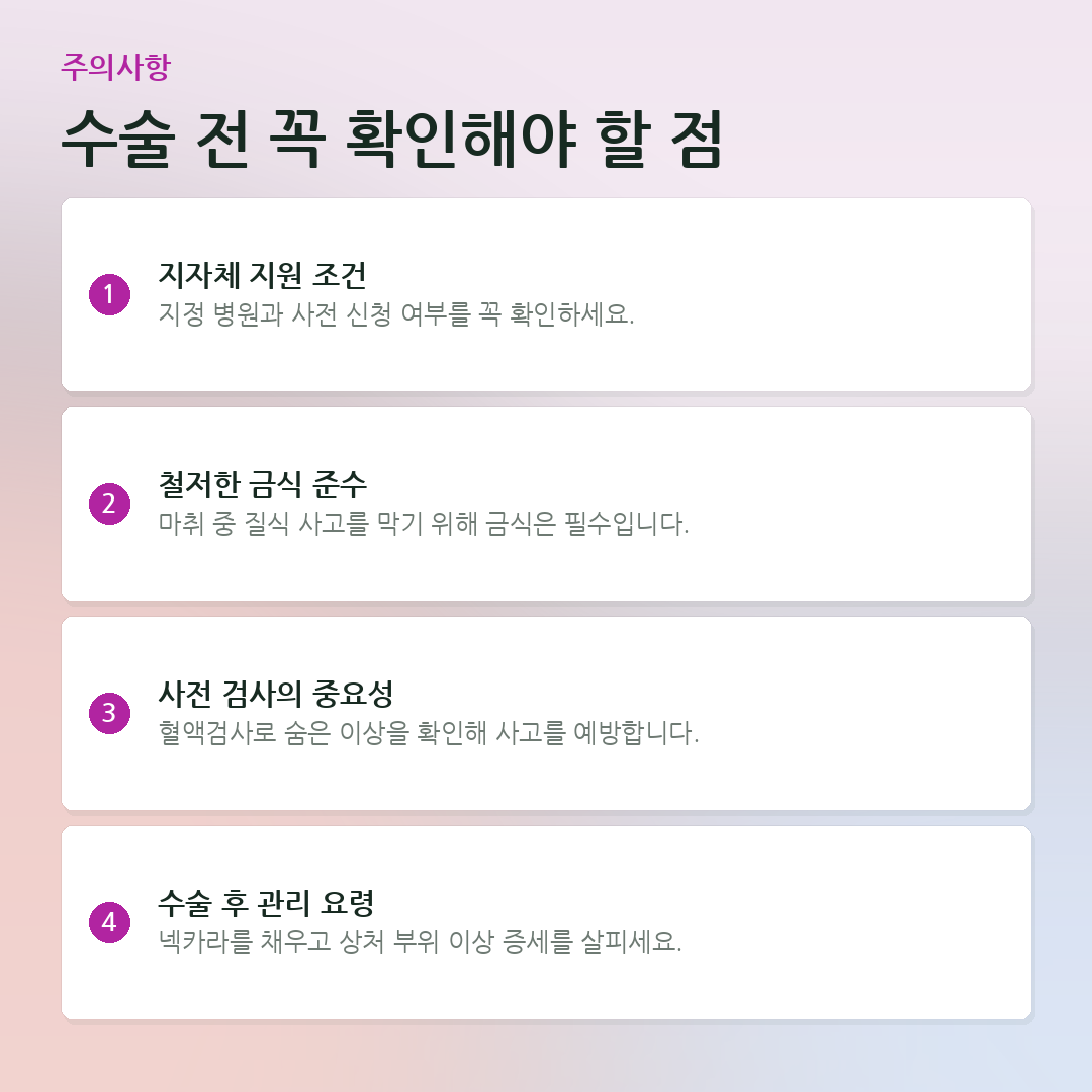 수술 전 꼭 확인해야 할 점 요약 카드