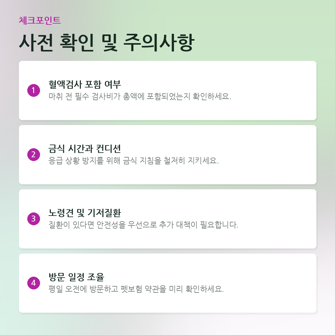 사전 확인 및 주의사항 요약 카드