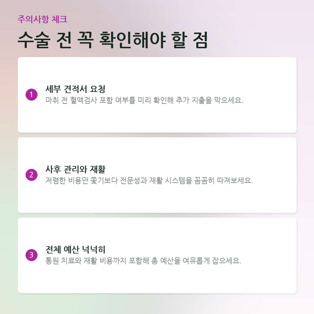 수술 전 꼭 확인해야 할 점 요약 카드
