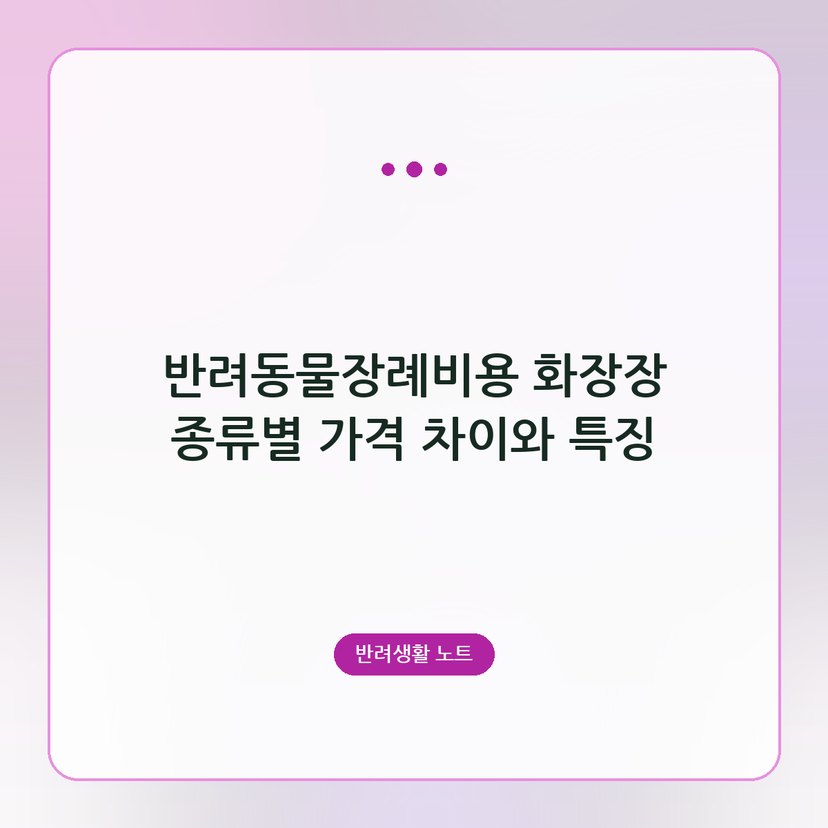반려동물장례비용 화장장 종류별 가격 차이와 특징