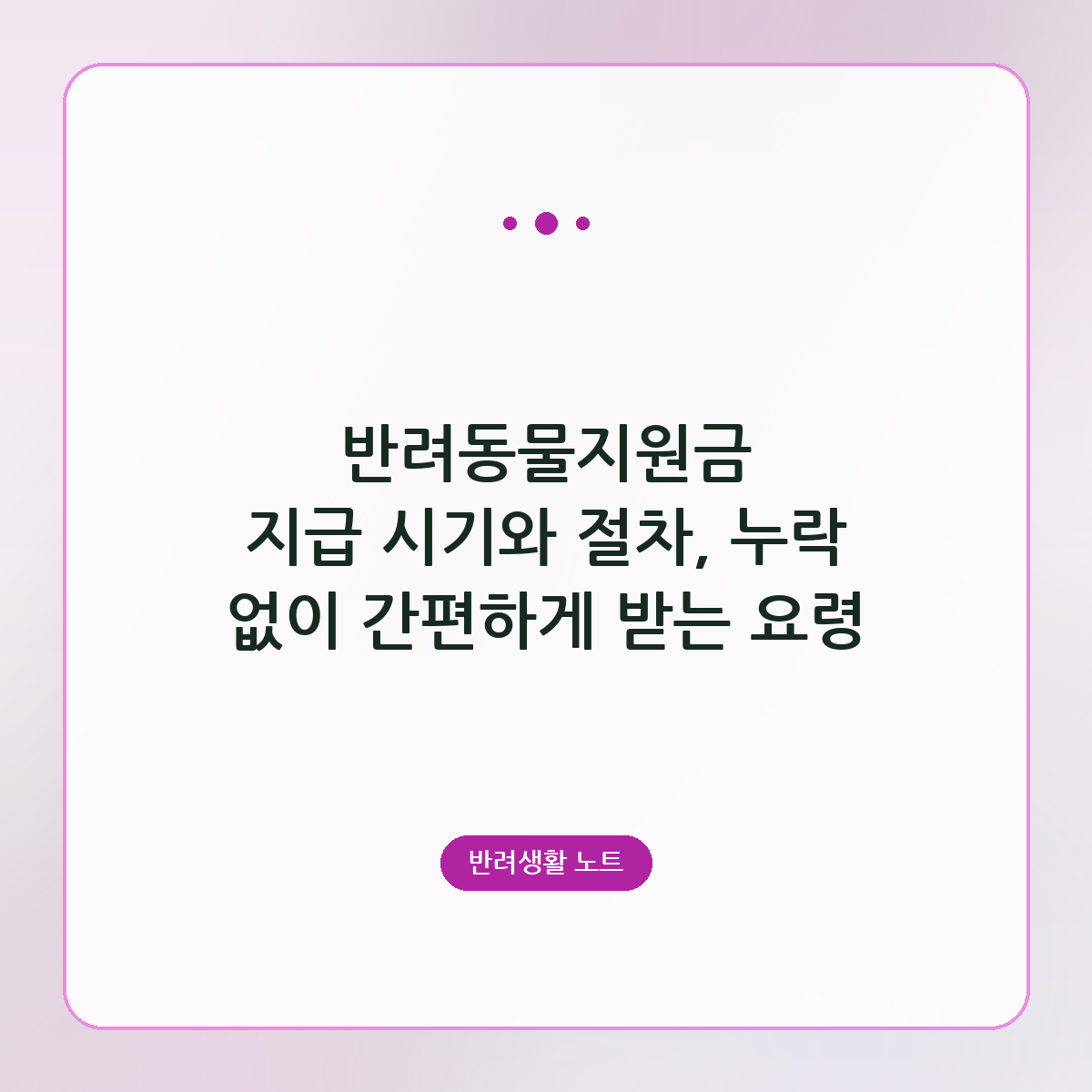 반려동물지원금 지급 시기와 절차, 누락 없이 간편하게 받는 요령