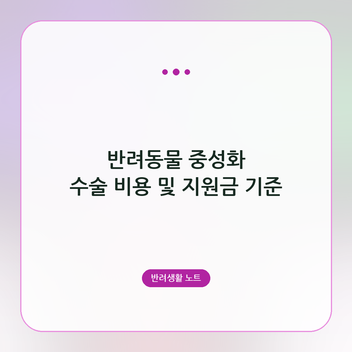 반려동물 중성화 수술 비용 및 지원금 기준