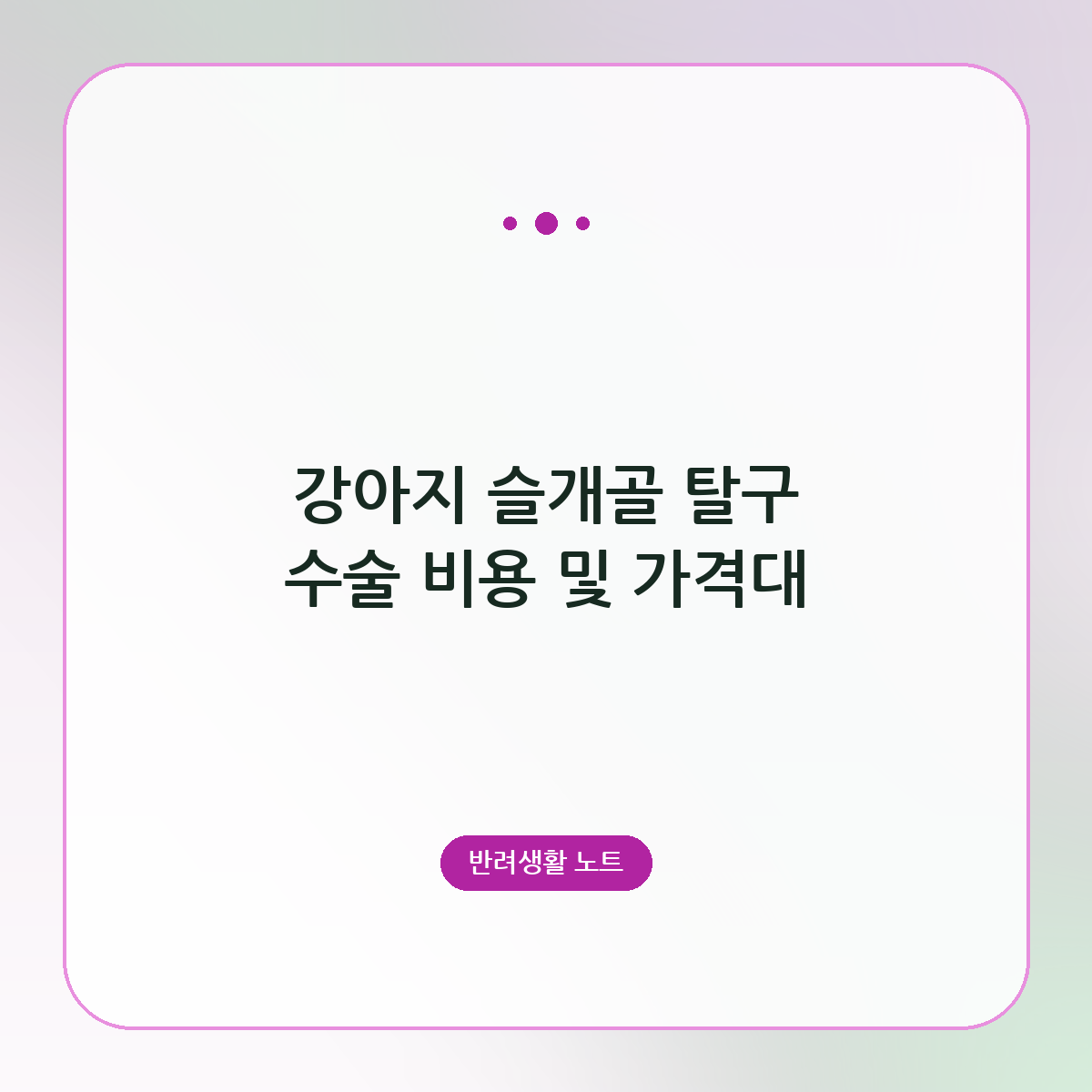 강아지 슬개골 탈구 수술 비용 및 가격대