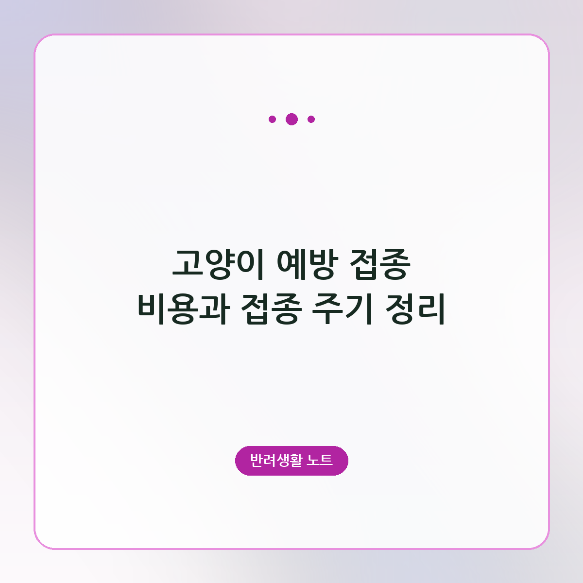 고양이 예방 접종 비용과 접종 주기 정리
