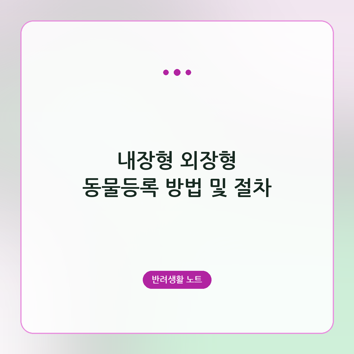 내장형 외장형 동물등록 방법 및 절차