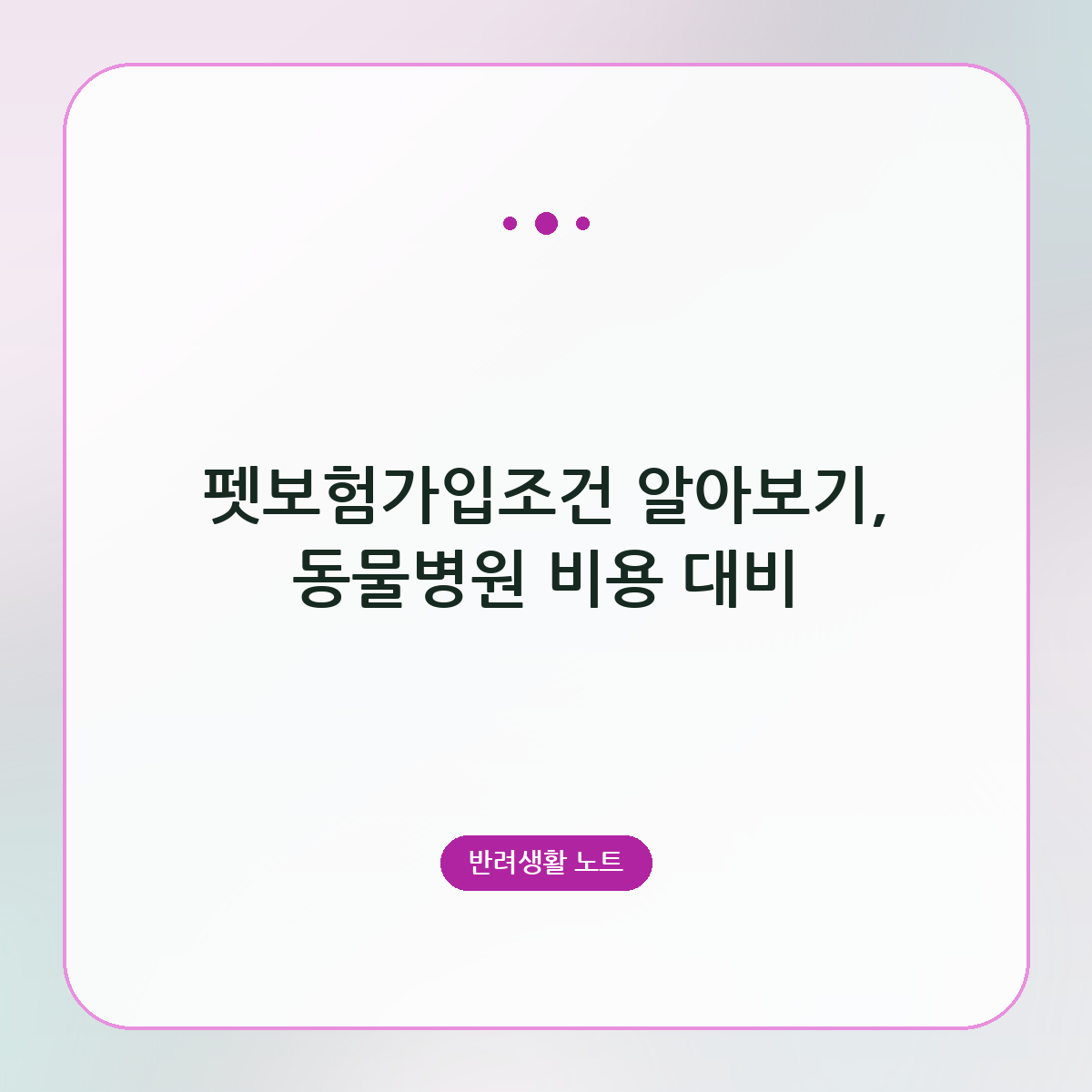 펫보험가입조건 알아보기, 동물병원 비용 대비