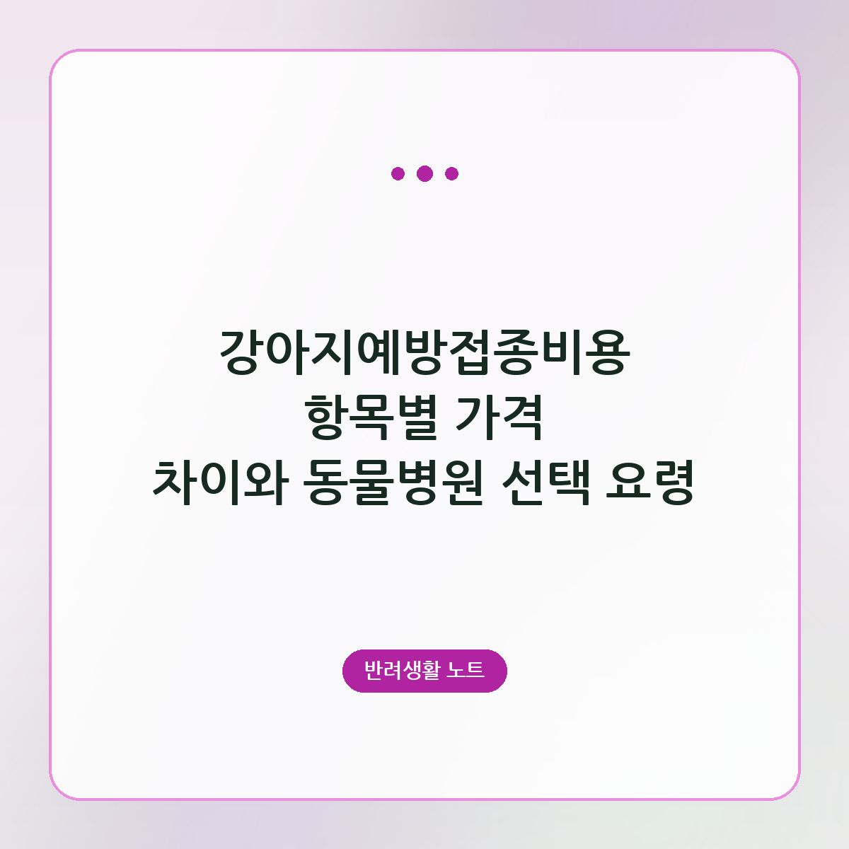 강아지예방접종비용 항목별 가격 차이와 동물병원 선택 요령