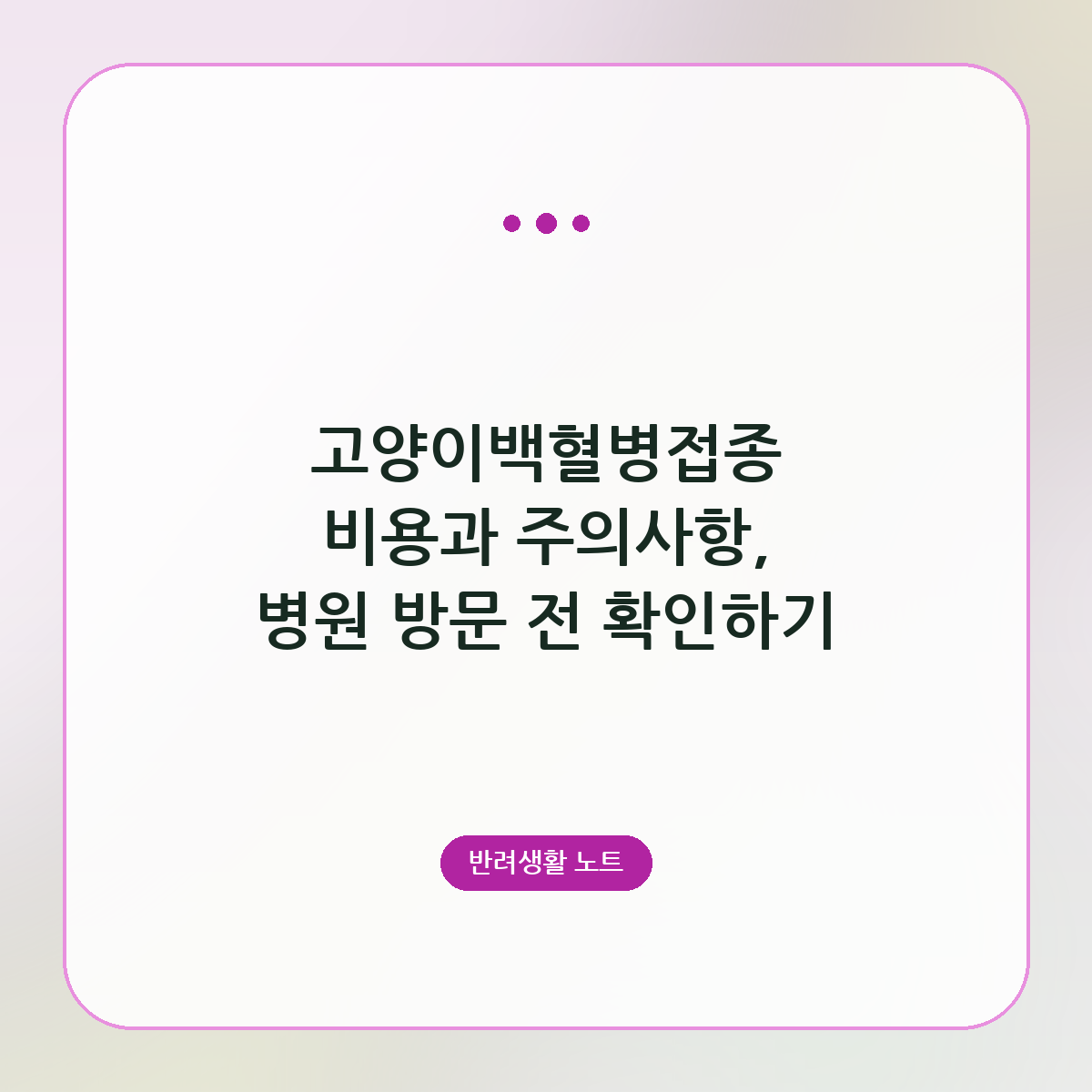 고양이백혈병접종 비용과 주의사항, 병원 방문 전 확인하기