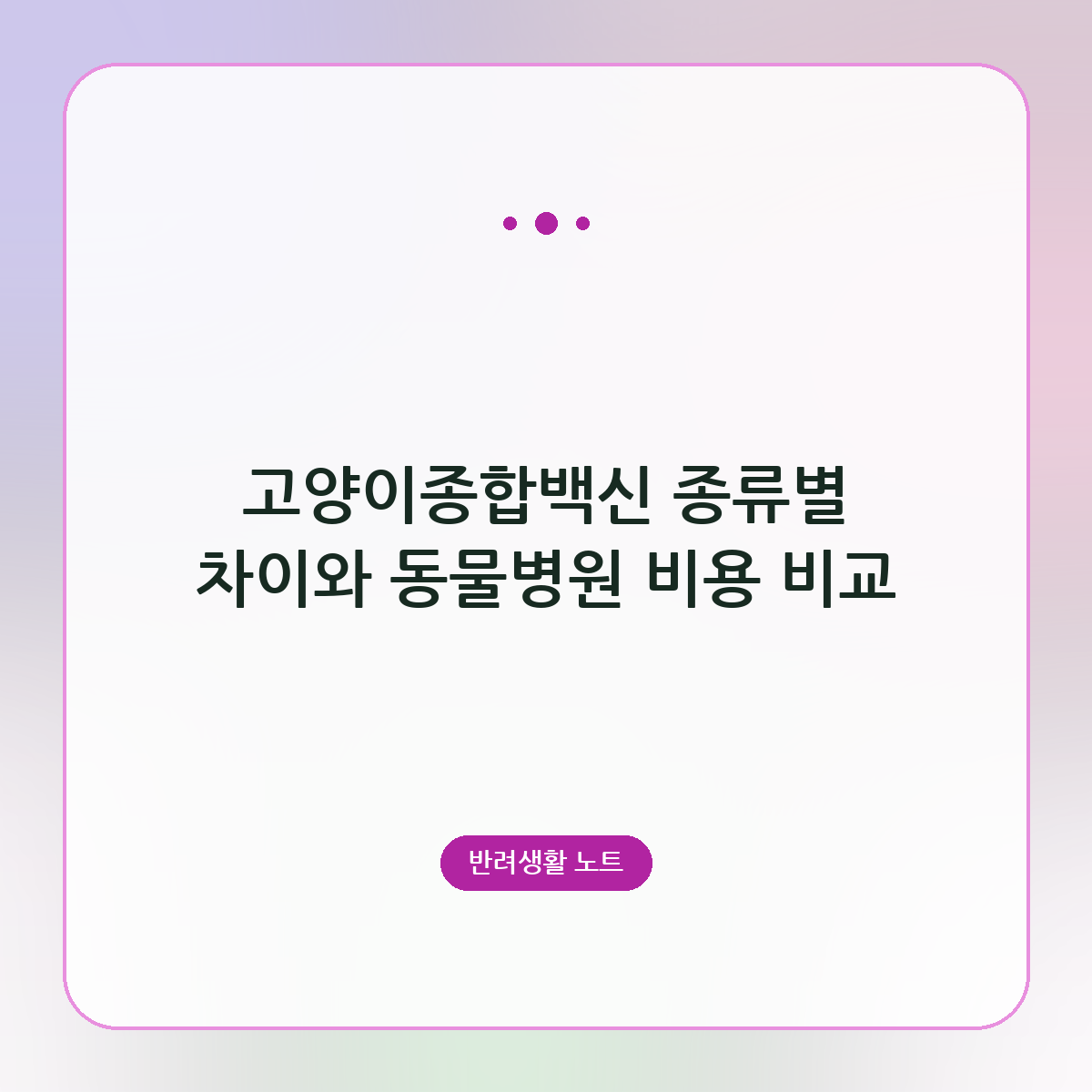 고양이종합백신 종류별 차이와 동물병원 비용 비교