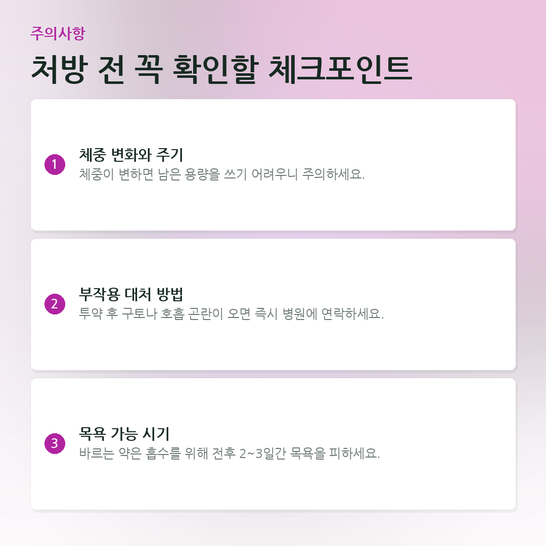 처방 전 꼭 확인할 체크포인트 요약 카드