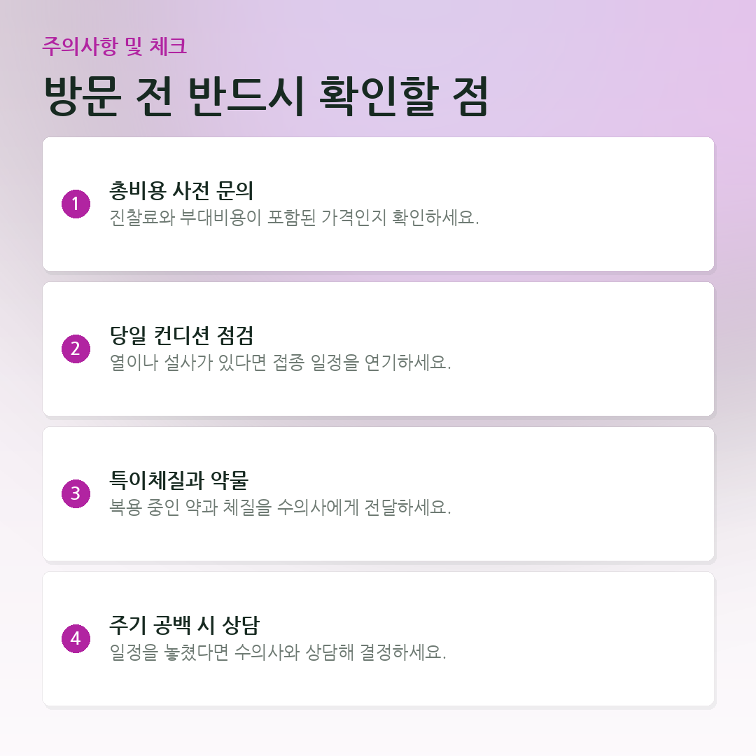 방문 전 반드시 확인할 점 요약 카드