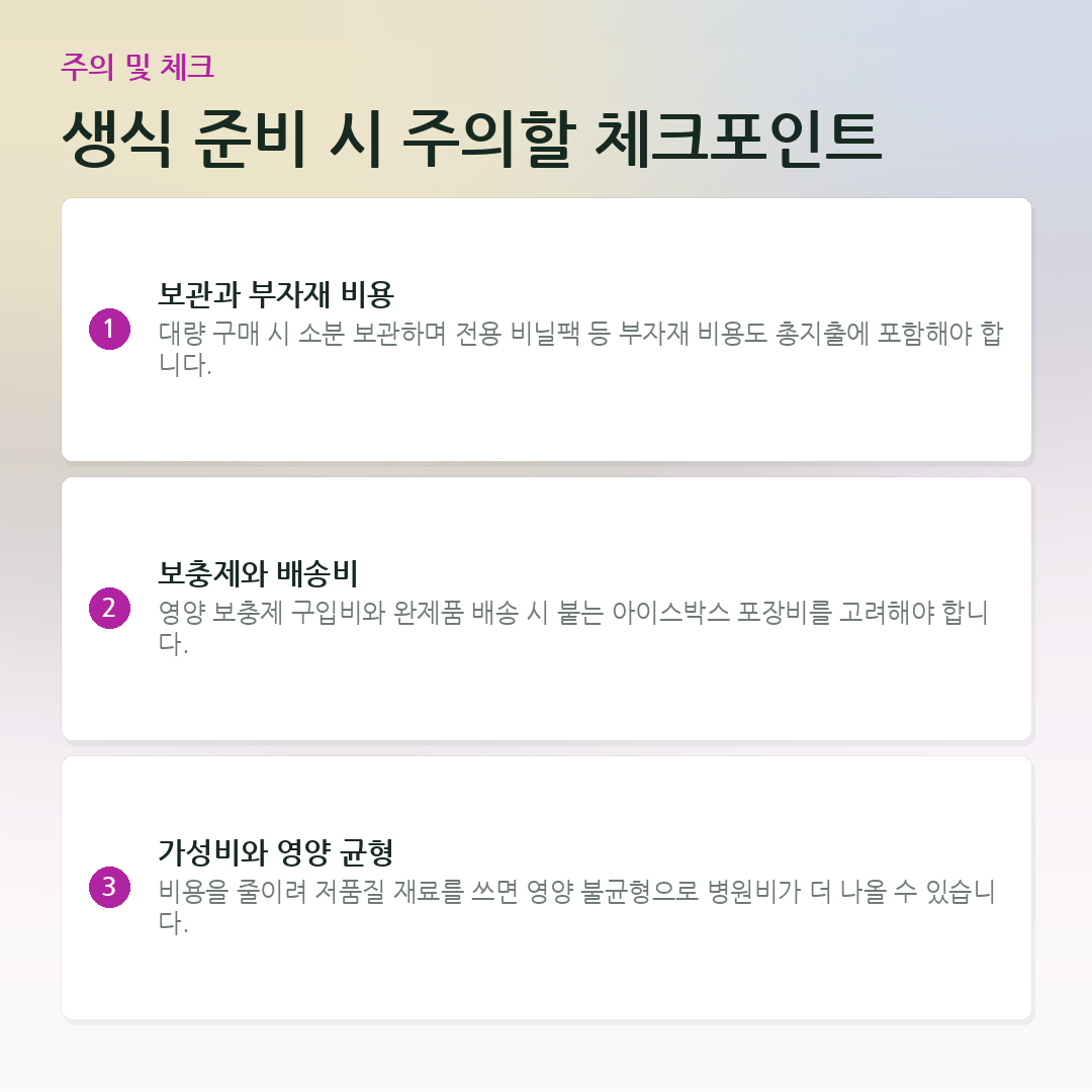 생식 준비 시 주의할 체크포인트 요약 카드