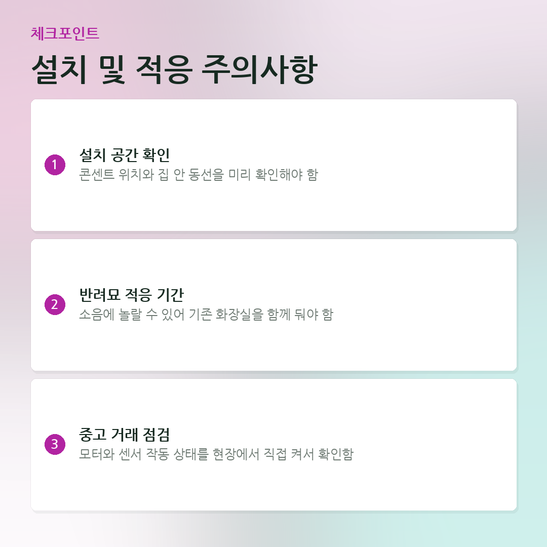 설치 및 적응 주의사항 요약 카드