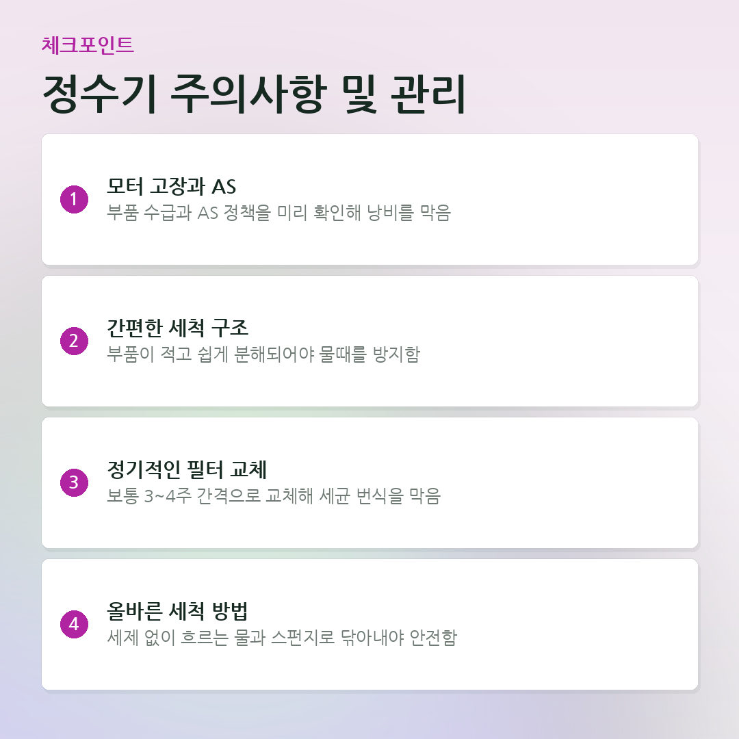 정수기 주의사항 및 관리 요약 카드