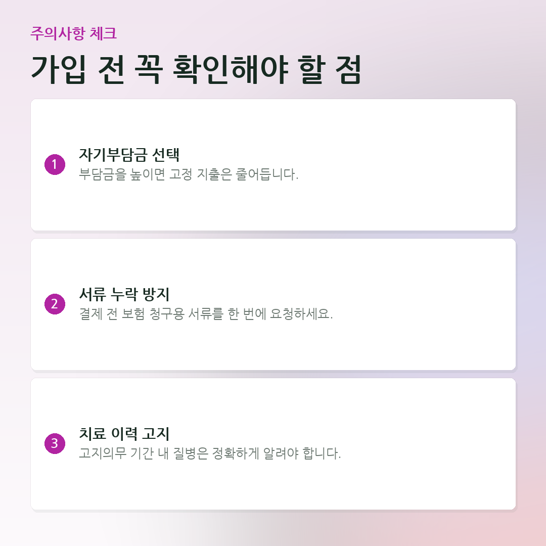 가입 전 꼭 확인해야 할 점 요약 카드