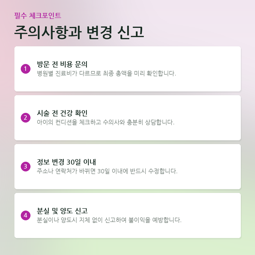 주의사항과 변경 신고 요약 카드