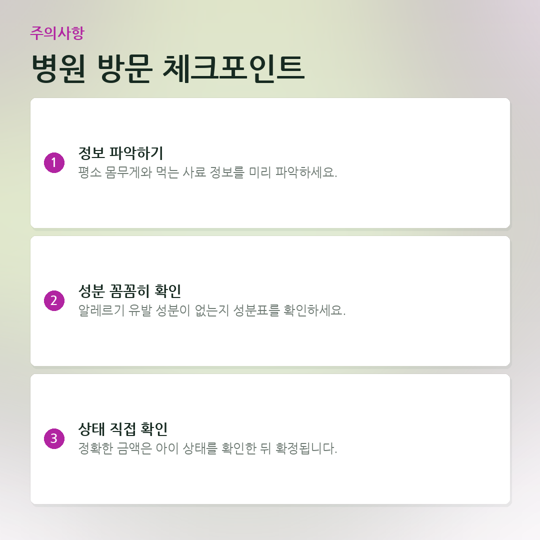 병원 방문 체크포인트 요약 카드