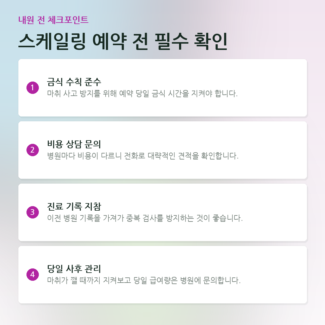 스케일링 예약 전 필수 확인 요약 카드