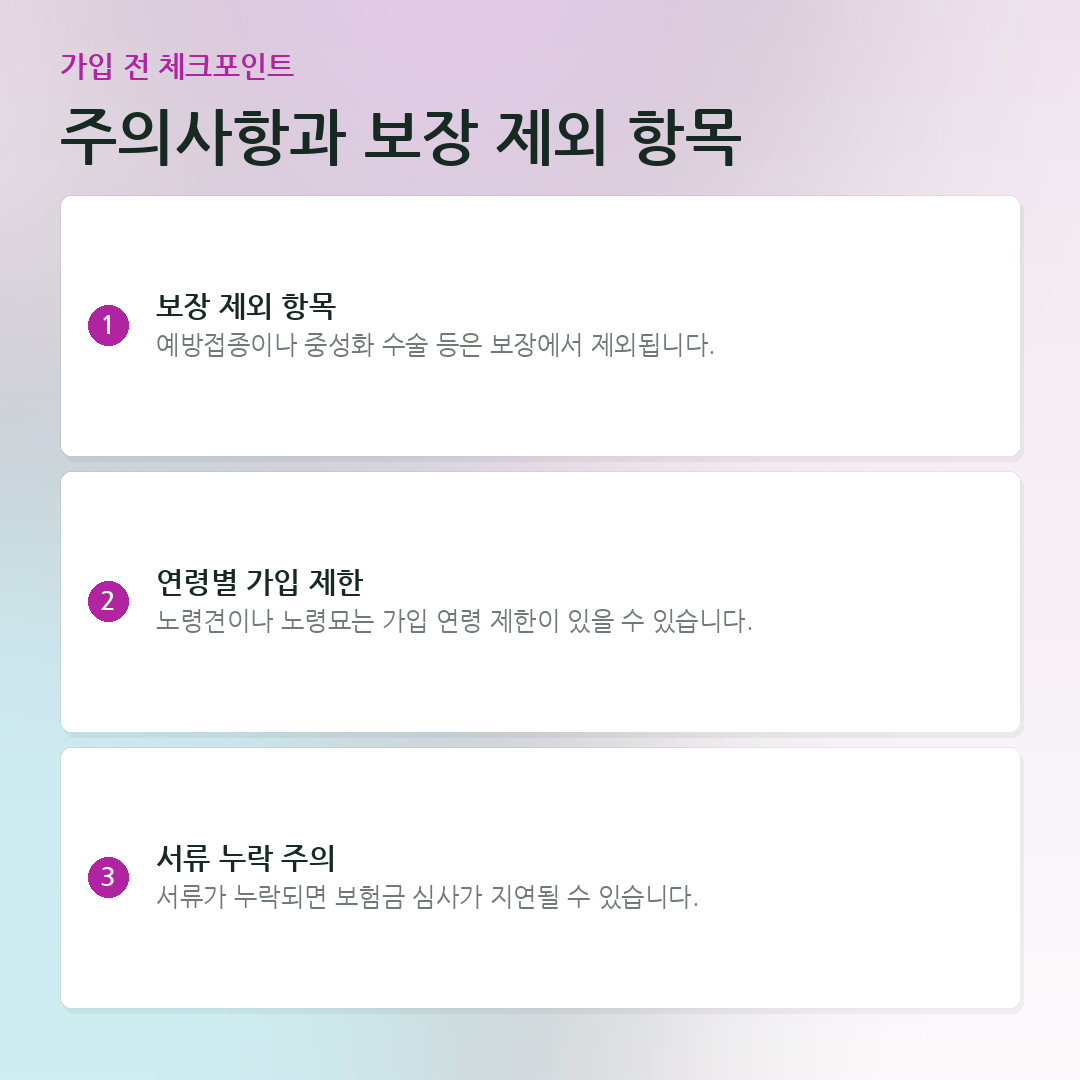 주의사항과 보장 제외 항목 요약 카드