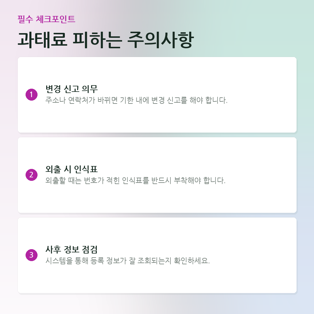 과태료 피하는 주의사항 요약 카드