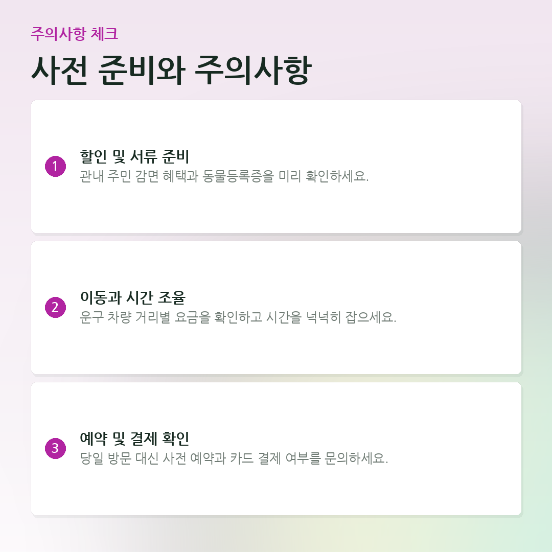 사전 준비와 주의사항 요약 카드