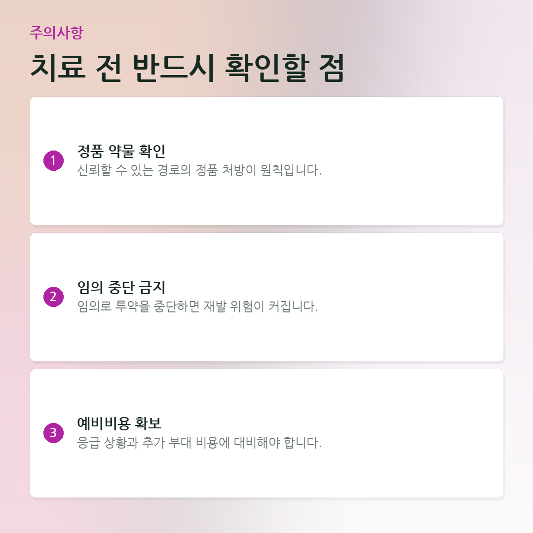 치료 전 반드시 확인할 점 요약 카드
