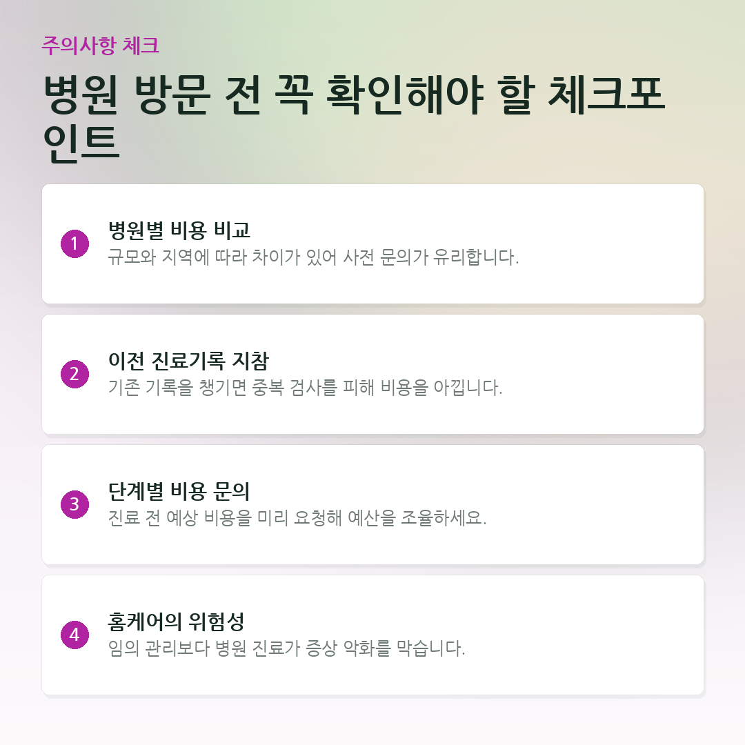 병원 방문 전 꼭 확인해야 할 체크포인트 요약 카드