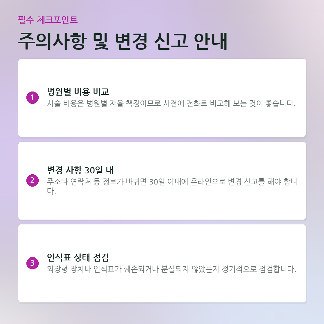 주의사항 및 변경 신고 안내 요약 카드