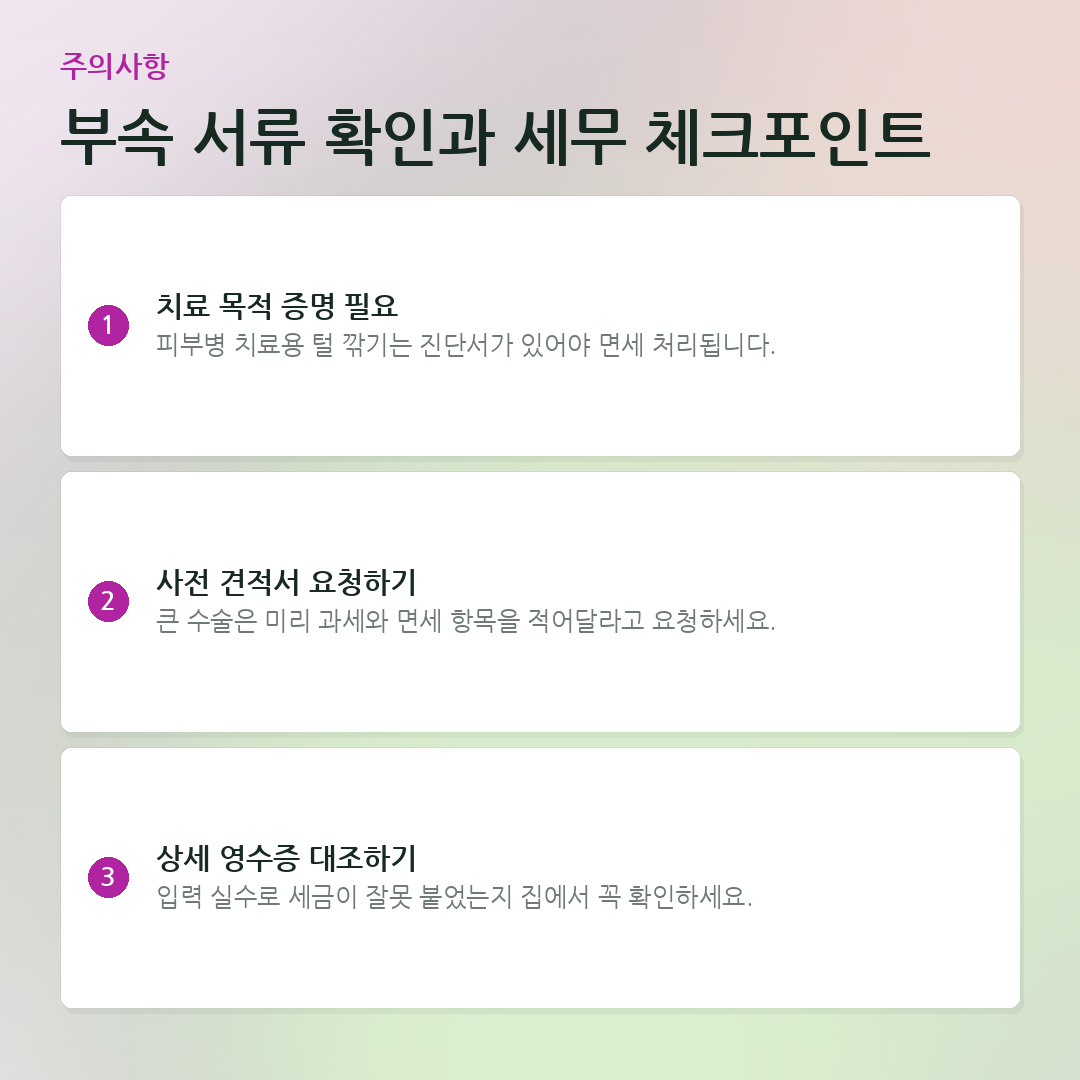 부속 서류 확인과 세무 체크포인트 요약 카드