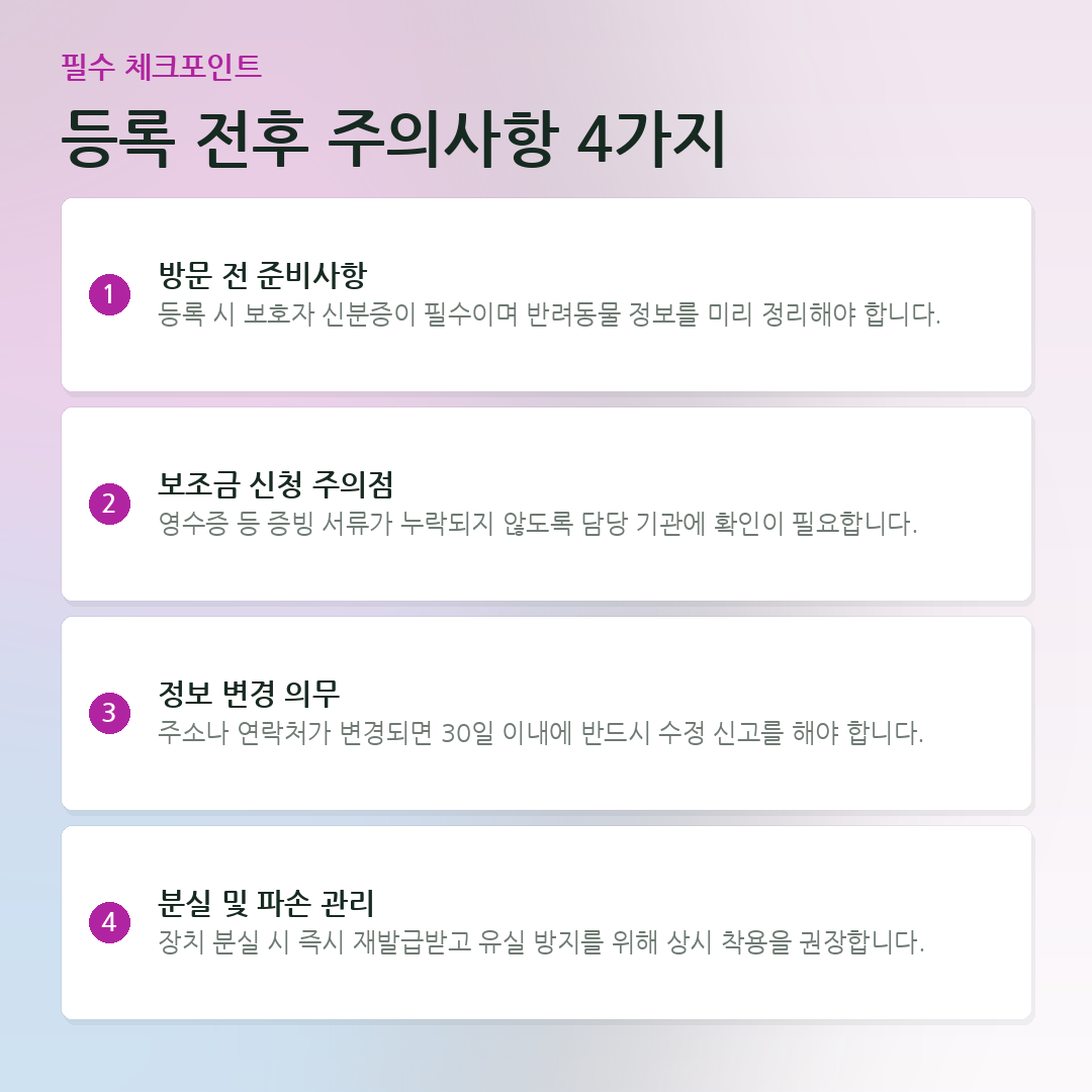 등록 전후 주의사항 4가지 요약 카드