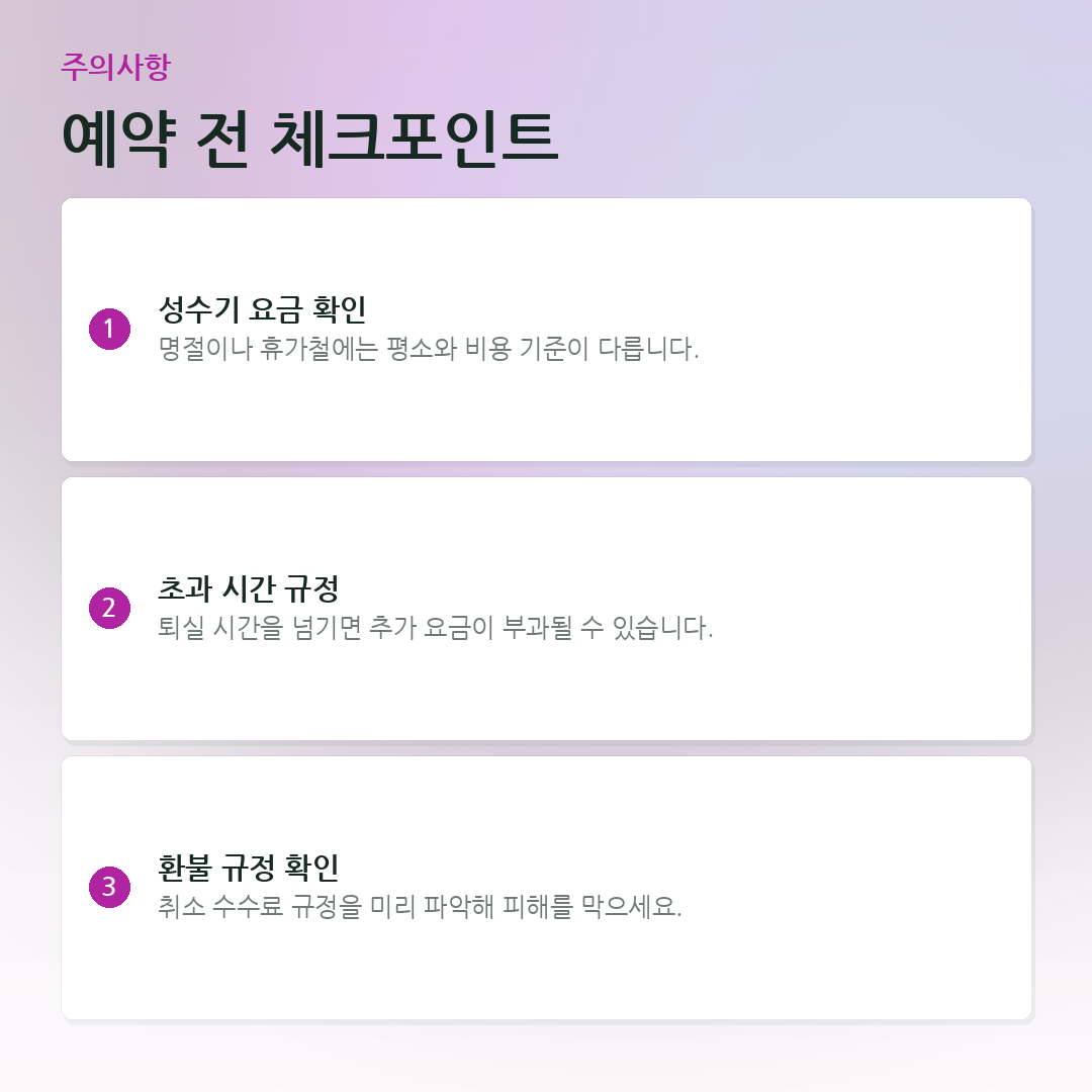 예약 전 체크포인트 요약 카드