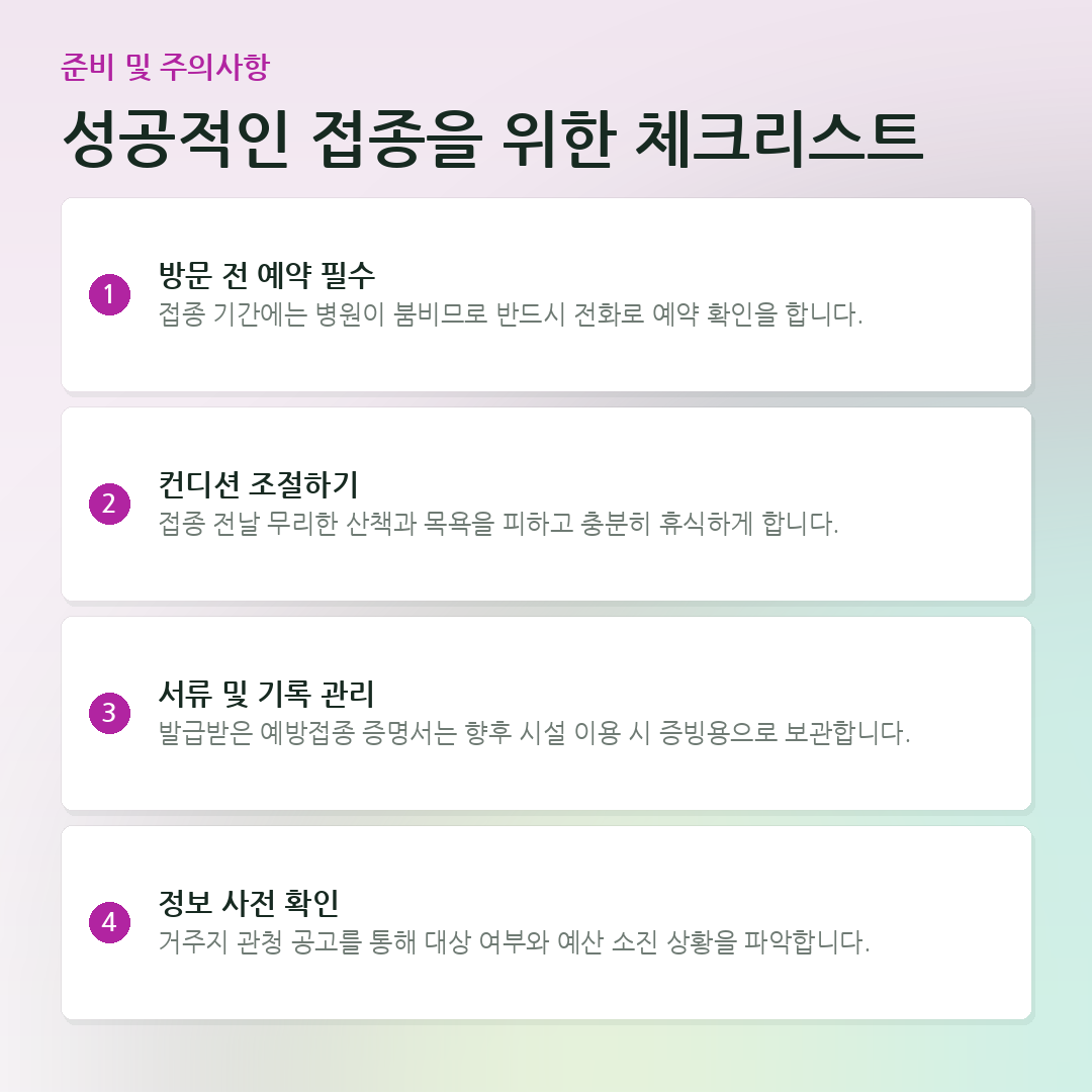 성공적인 접종을 위한 체크리스트 요약 카드