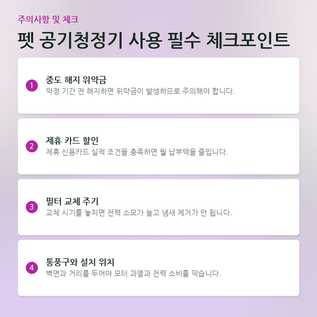 펫 공기청정기 사용 필수 체크포인트 요약 카드