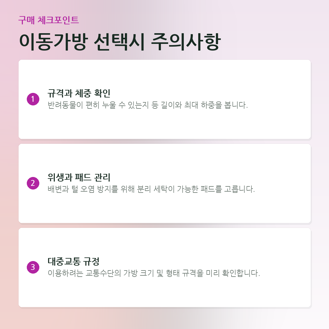 이동가방 선택시 주의사항 요약 카드