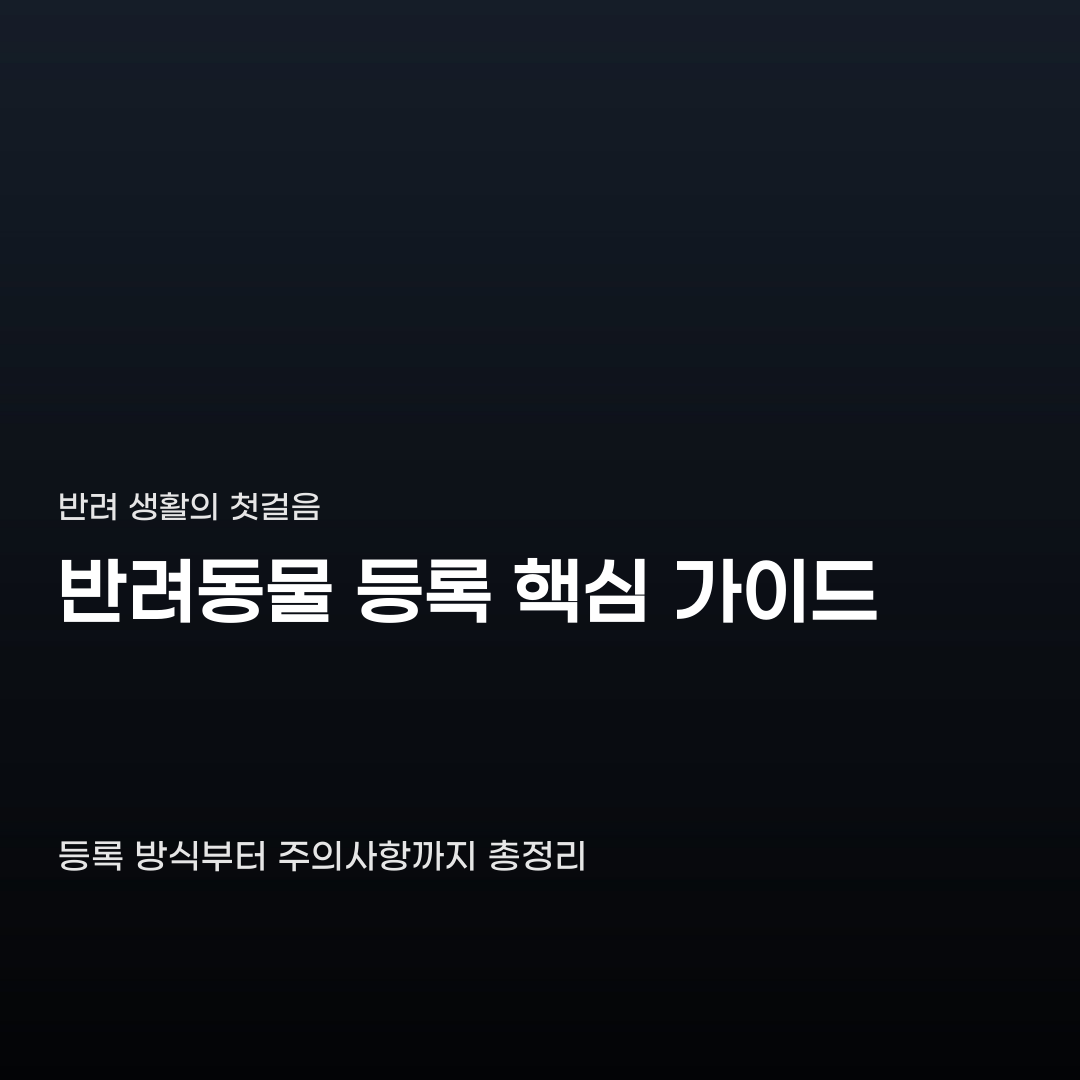 반려동물 등록비용 항목 및 결제 방법