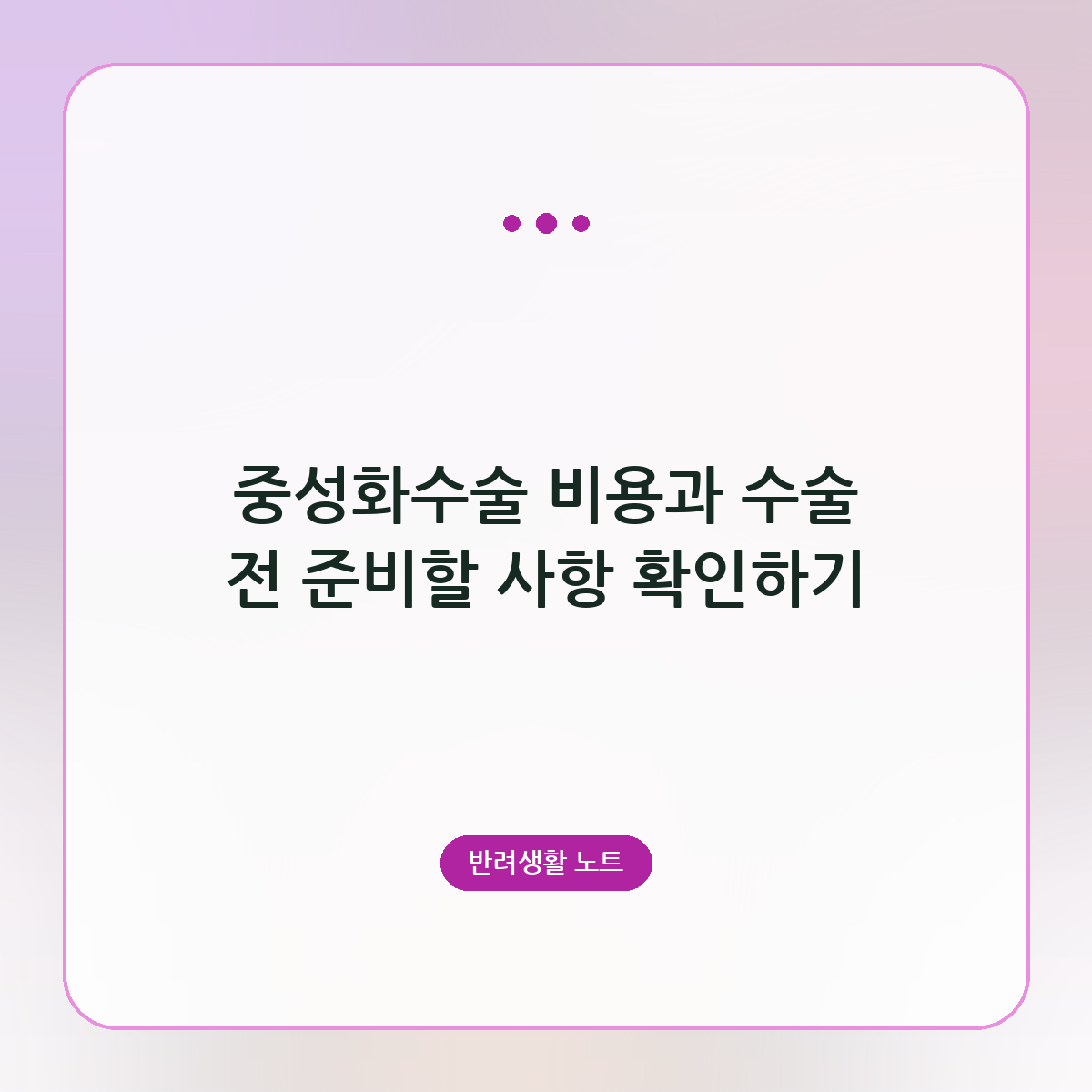 중성화수술 비용과 수술 전 준비할 사항 확인하기