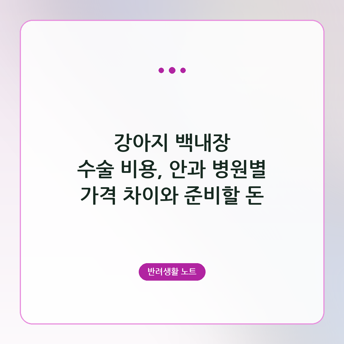 강아지 백내장 수술 비용, 안과 병원별 가격 차이와 준비할 돈