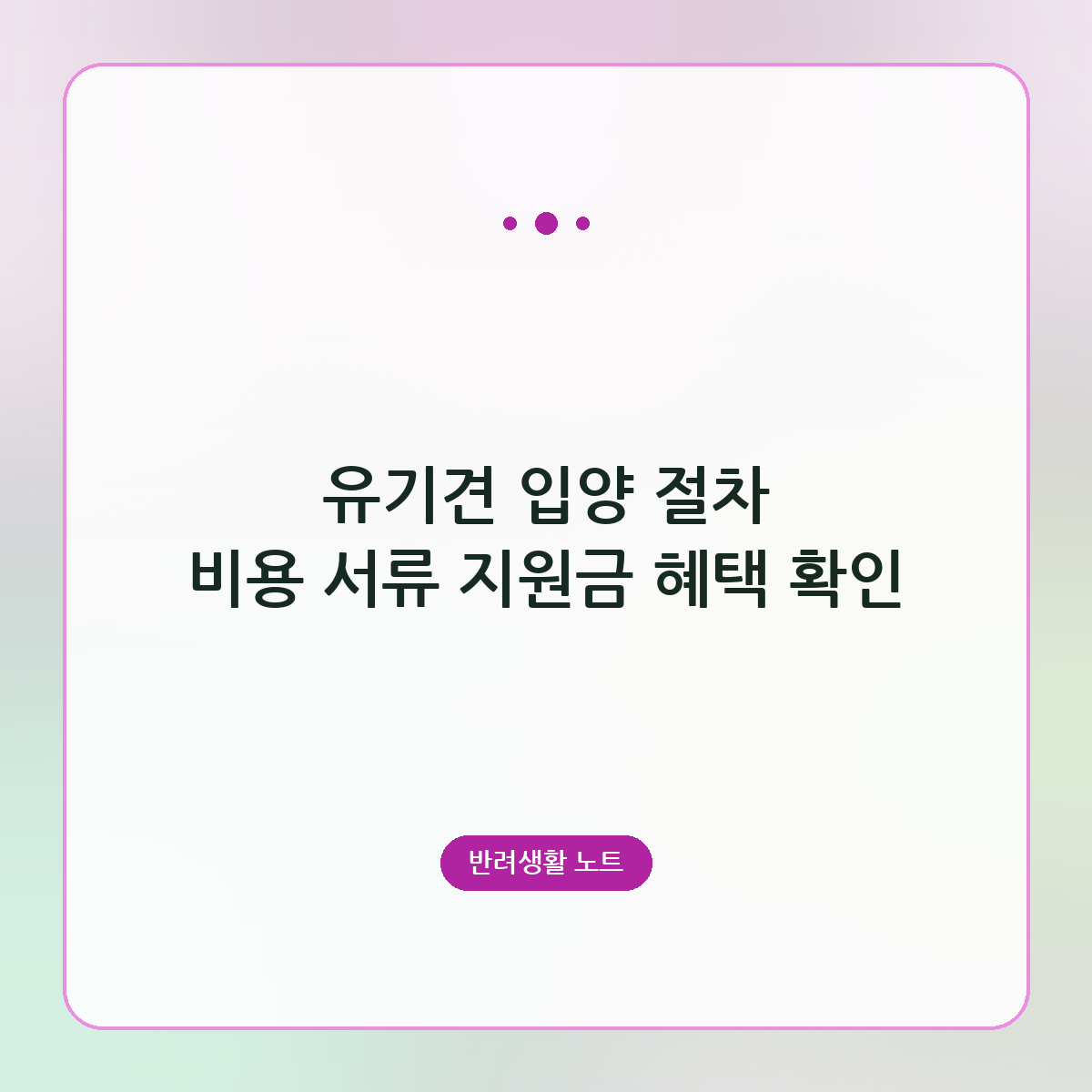 유기견 입양 절차 비용 서류 지원금 혜택 확인