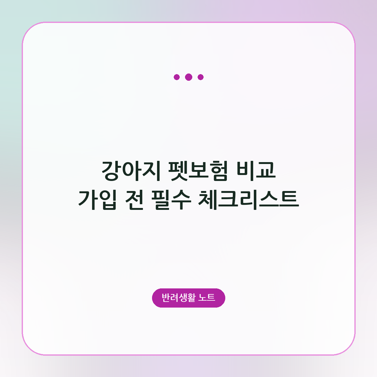 강아지 펫보험 비교 가입 전 필수 체크리스트