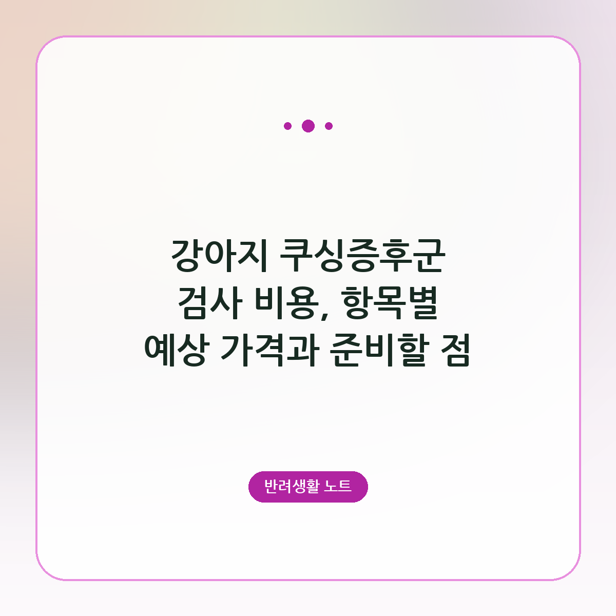 강아지 쿠싱증후군 검사 비용, 항목별 예상 가격과 준비할 점