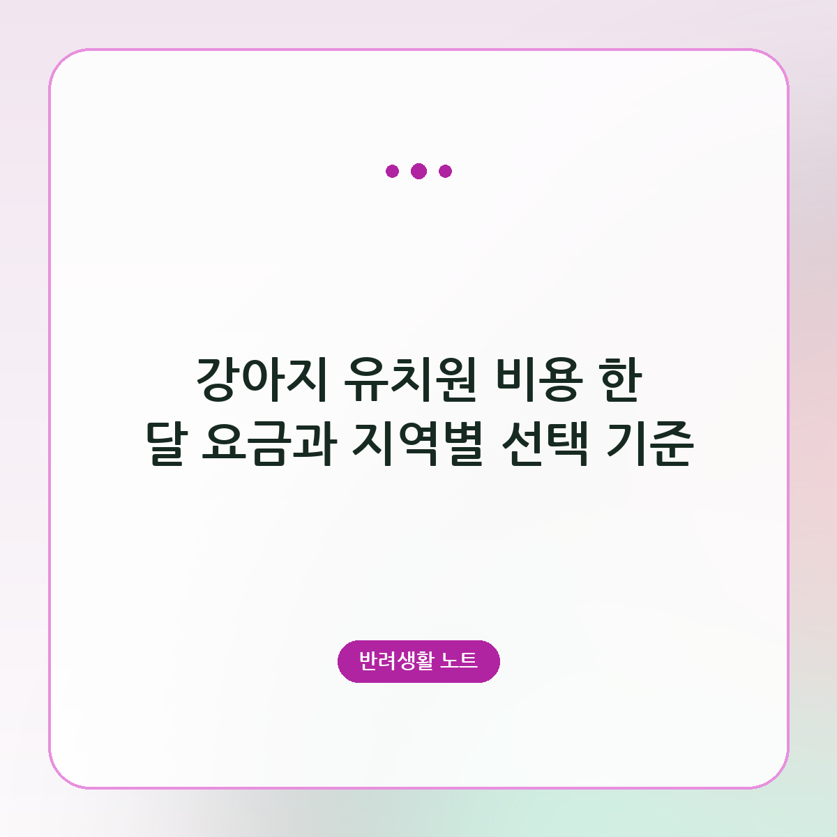 강아지 유치원 비용 한 달 요금과 지역별 선택 기준