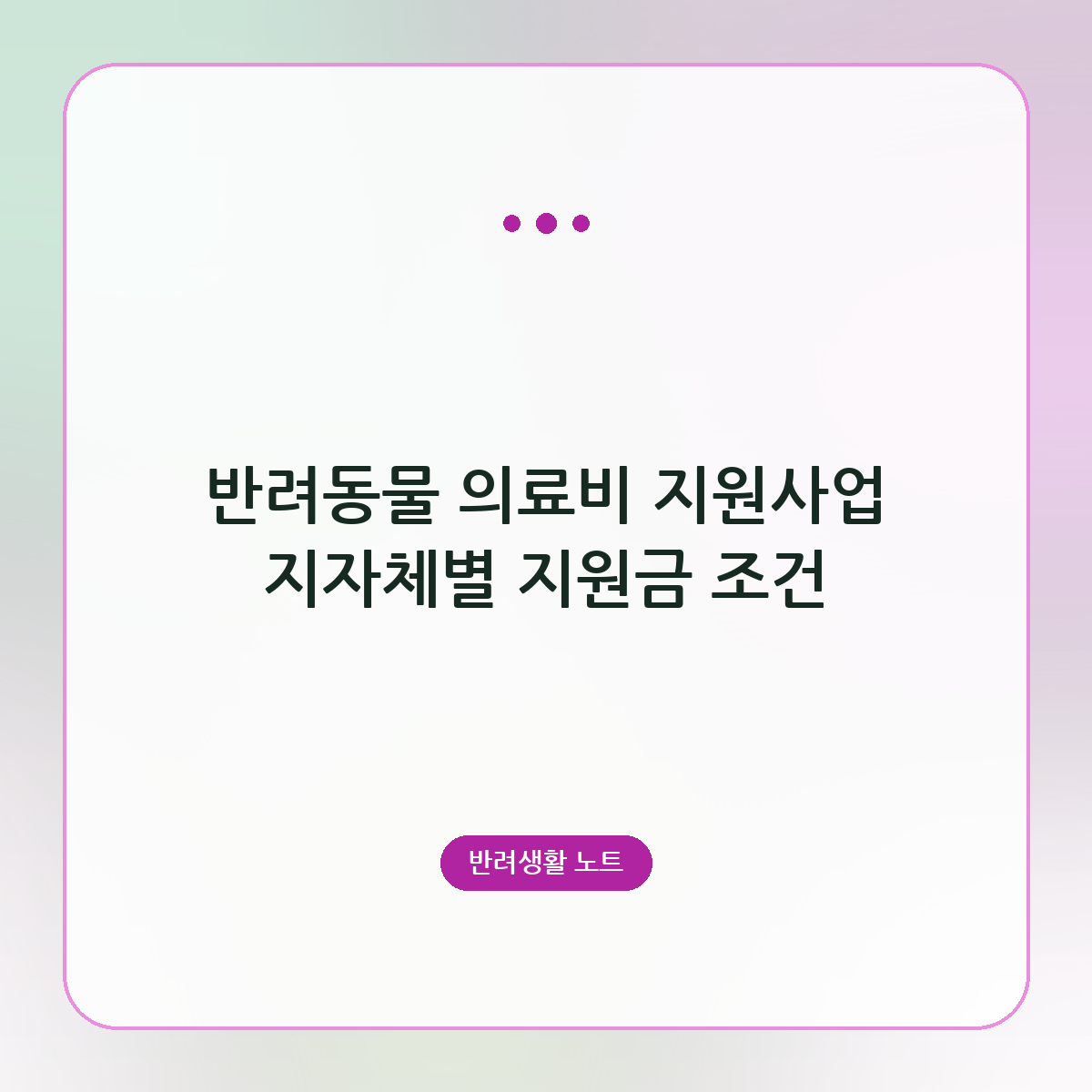 반려동물 의료비 지원사업 지자체별 지원금 조건