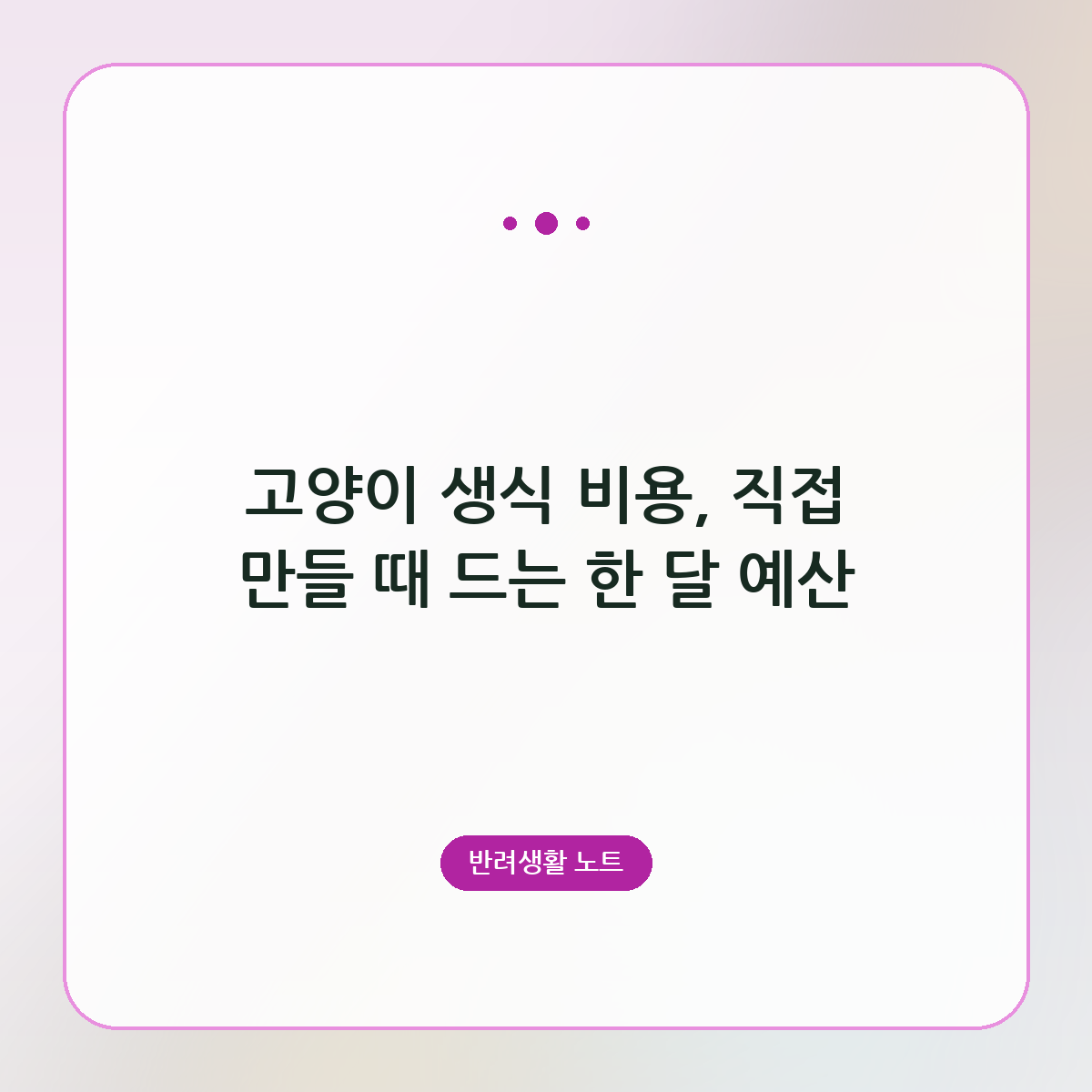 고양이 생식 비용, 직접 만들 때 드는 한 달 예산