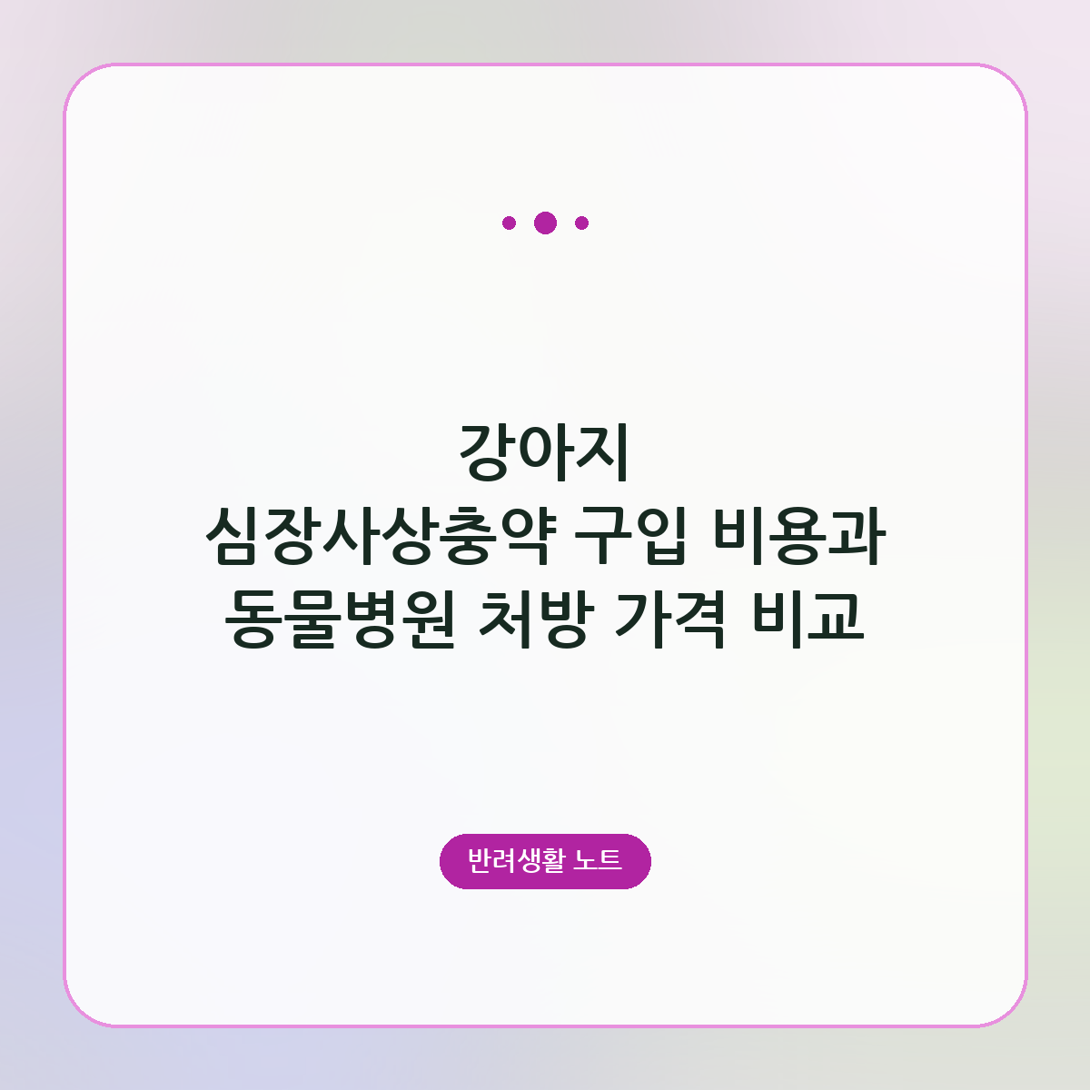 강아지 심장사상충약 구입 비용과 동물병원 처방 가격 비교