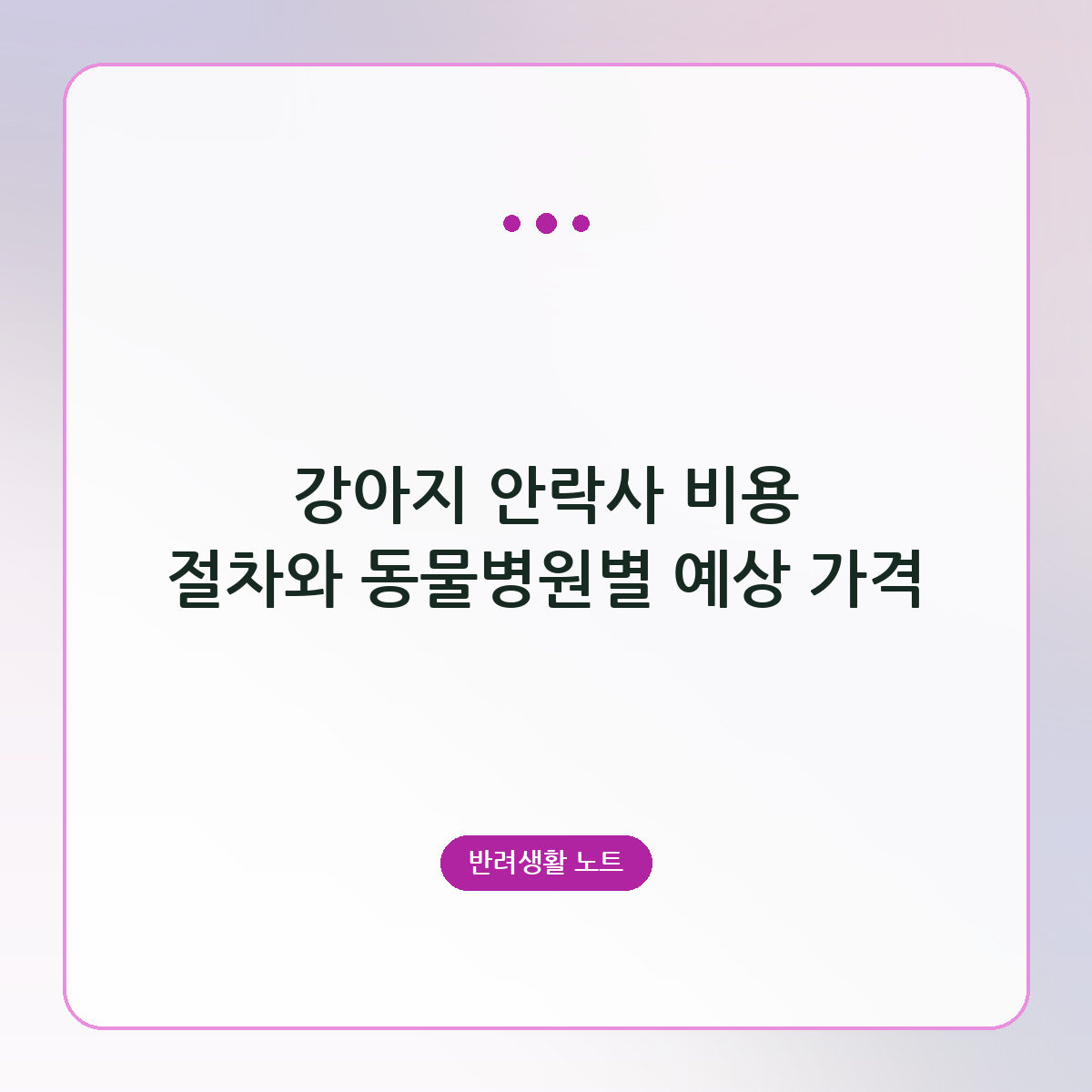 강아지 안락사 비용 절차와 동물병원별 예상 가격