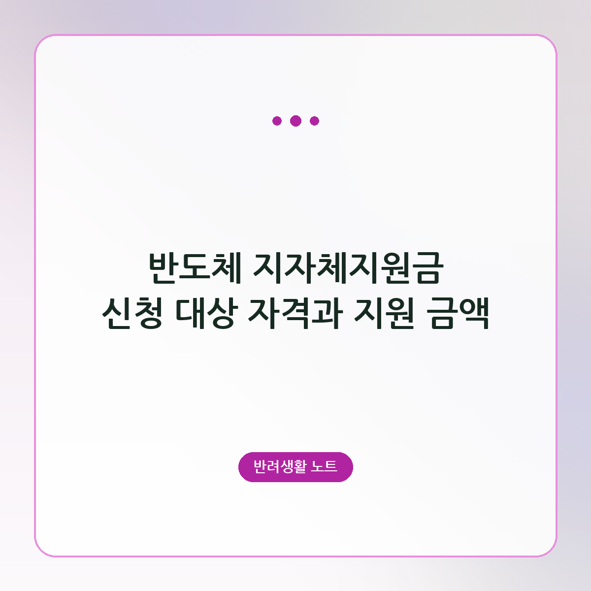 반도체 지자체지원금 신청 대상 자격과 지원 금액