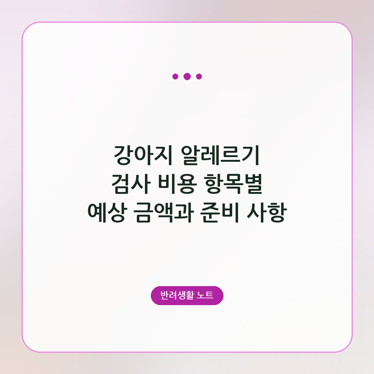 강아지 알레르기 검사 비용 항목별 예상 금액과 준비 사항