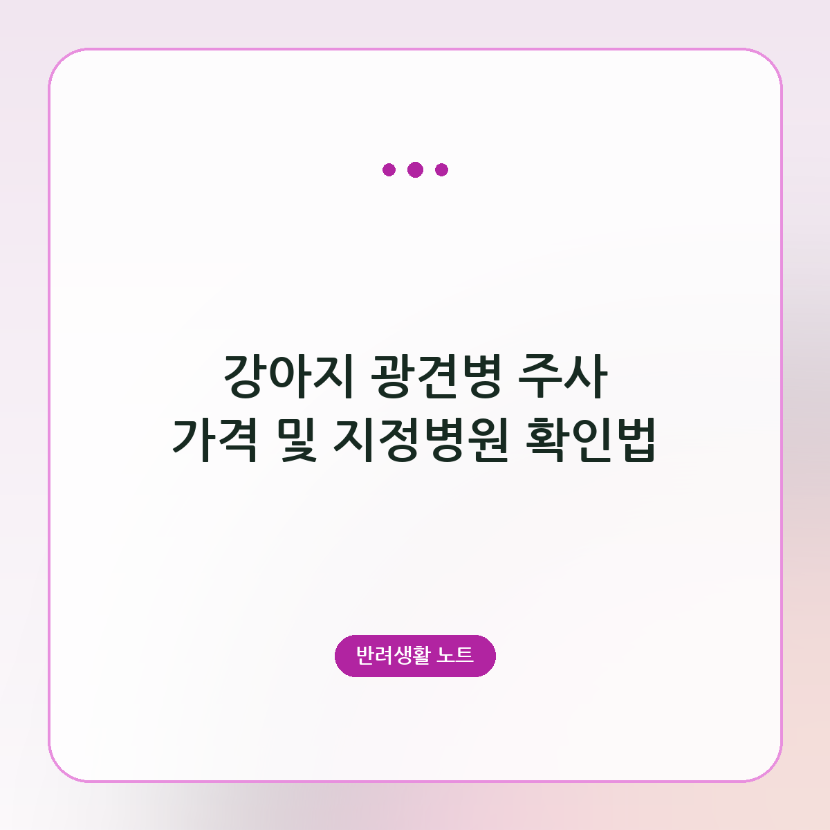 강아지 광견병 주사 가격 및 지정병원 확인법